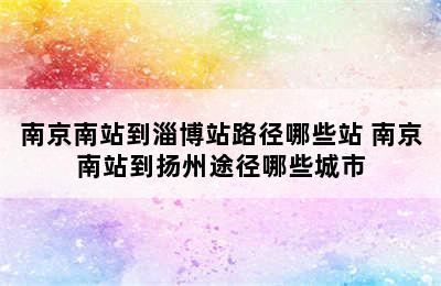 南京南站到淄博站路径哪些站 南京南站到扬州途径哪些城市